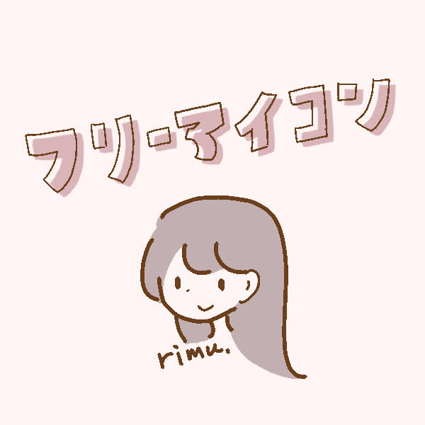 イラスト りむのお絵かき